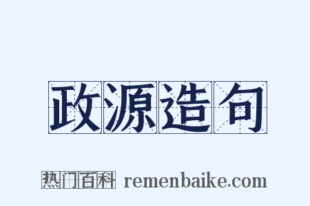 政源造句是什么意思的图片